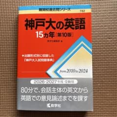 神戸大学の英語赤本15ヵ年第10版2010年〜2024年のサムネイル