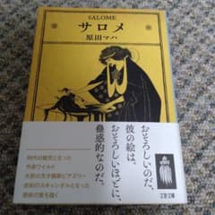 Thumbnail of サロメ　他の本とセットですんごいお得　ご相談ください