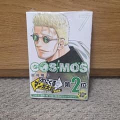 COSMOS 7巻 田村隆平のサムネイル
