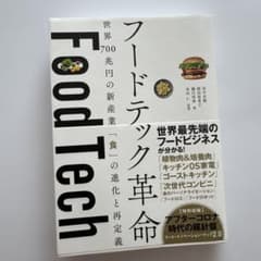 フードテック革命 世界700兆円の新産業 「食」の進化と再定義のサムネイル