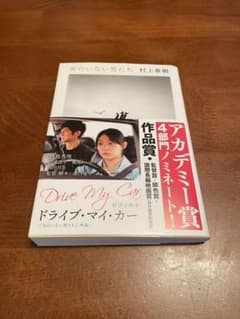 女のいない男たち　ドライブ・マイ・カー　村上春樹のサムネイル