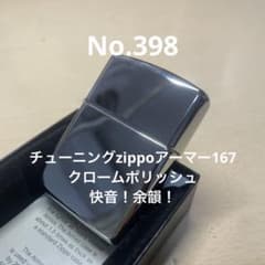 チューニングzippoアーマー167 クロームポリッシュ No.398 - メルカリ