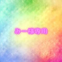 みー様専用のサムネイル