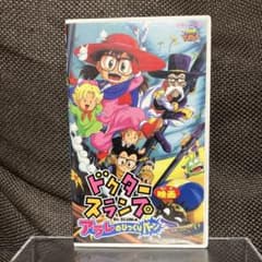ドクタースランプ アラレのびっくりバーン(99年) VHS/ビデオ テープ