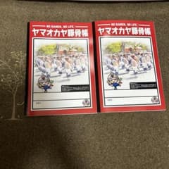 NO RAMEN, NO LIFE: ヤマオカヤ豚骨帳　2枚セットのサムネイル