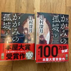 【送料込】かがみの孤城 上下　☆文庫本セット☆のサムネイル