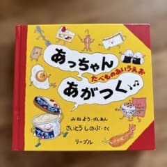 あっちゃん あがつく たべものあいうえお｜人気あいうえお絵本｜知育絵本のサムネイル
