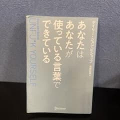 あなたはあなたが使っている言葉でできているのサムネイル