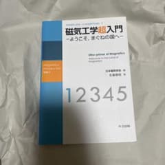 磁気工学超入門 ようこそ、まぐねの国へのサムネイル