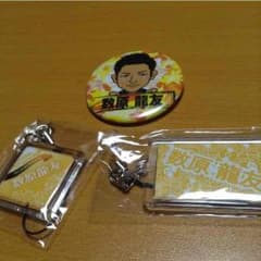 数原龍友☆セットのサムネイル