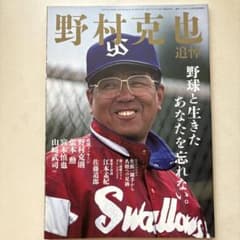 野村克也 追悼 野球と生きたあなたを忘れない。 週刊ベースボール増刊のサムネイル