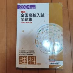 【値下げ！】2024年度 精選全国高校入試問題集 公立編・国立私立編 理科のサムネイル