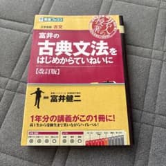 富井の古典文法をはじめからていねいに【改訂版】のサムネイル