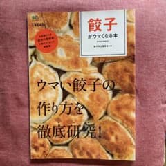 餃子がウマくなる本 GYOZA BIBLE 枻出版社のサムネイル