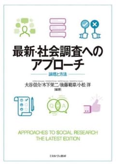 最新・社会調査へのアプローチのサムネイル
