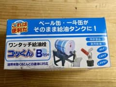 コッくん　Bタイプ　ワンタッチ給油栓　未使用品のサムネイル