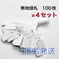 a200 無地　値札　タグ　100枚×4セット　ハンドメイド　フリマにどうですかのサムネイル