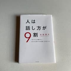 人は話し方が9割のサムネイル