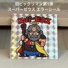旧ビックリマン 第1弾 ヘッド スーパーゼウス エラーシール アイス版