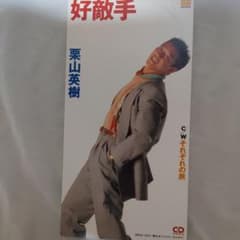 CD 栗山英樹 好敵手 / それぞれの旅 作曲作詞・さだまさし - メルカリ
