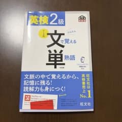 英検2級 文で覚える単熟語のサムネイル