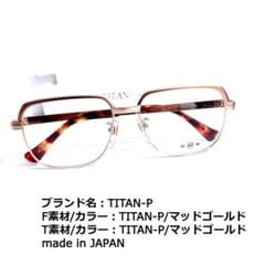 No.1672+メガネ　TITAN-P【度数入り込み価格】 No.1672メガネ TITAN-P【度数入り込み価格】 - メルカリ