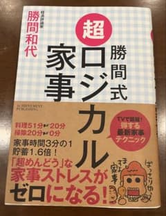 勝間式 超ロジカル家事のサムネイル