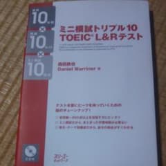 ミニ模試トリプル10 TOEIC L&Rテスト 直前10日間×問題10セット×…のサムネイル