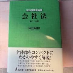 会社法 第二十八版 神田秀樹 法律学講座双書のサムネイル