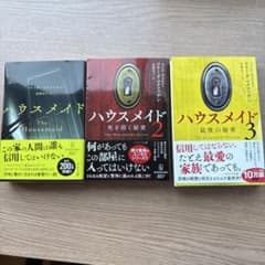 ハウスメイド 1.2.3 セット売りのサムネイル