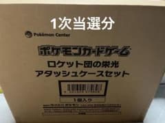 ロケット団の栄光 アタッシュケース 新品未開封 ポケモンカードのサムネイル