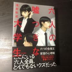 六人の嘘つきな大学生のサムネイル