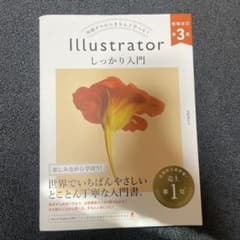 Illustrator しっかり入門 増補改訂 第3版 [Mac & Wind…のサムネイル