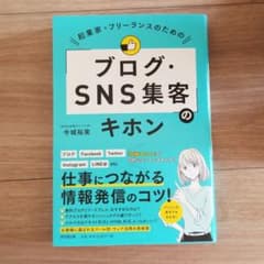 起業家・フリーランスのための「ブログ・SNS集客」のキホンのサムネイル