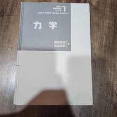 力学 講談社 基礎物理学シリーズのサムネイル