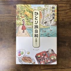 ひとり旅日和. [7]のサムネイル