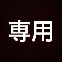 遊様専用のサムネイル