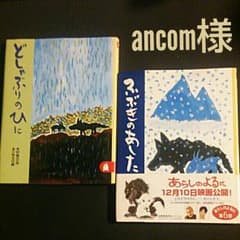 ancom様 どしゃぶりのひに ふぶきのあしたセットのサムネイル