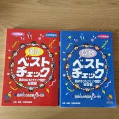 ベストチェック　国語　算数のサムネイル