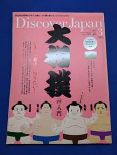 Discover Japan 2015年3月号 Vol.41 大相撲(再)入門のサムネイル