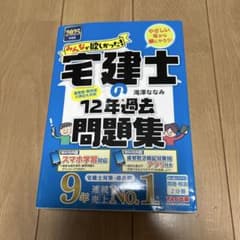 みんなが欲しかった! 宅建士の12年過去問題集 2025年度版のサムネイル