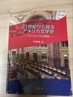 21世紀から見るアメリカ文学史のサムネイル
