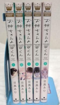 お姉ちゃんの翠くん 全5巻セット 目黒あむ マーガレットコミックスのサムネイル