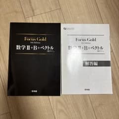 Focus Gold 数学II+B+ベクトル 5th Editionのサムネイル