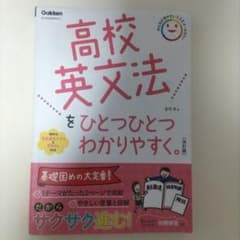 高校英文法をひとつひとつわかりやすく。 改訂版のサムネイル