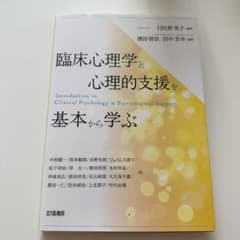 臨床心理学と心理的支援を基本から学ぶのサムネイル