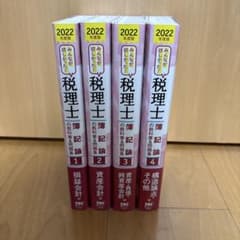みんなが欲しかった！税理士 簿記論 教科書&問題集 2022年版 1-4巻セットのサムネイル