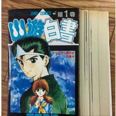 幽遊白書 裁断 全巻のサムネイル