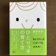 ひとりっ子の育て方のサムネイル