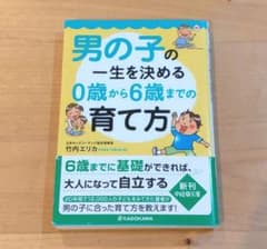 男の子の一生を決める0歳から6歳までの育て方のサムネイル
